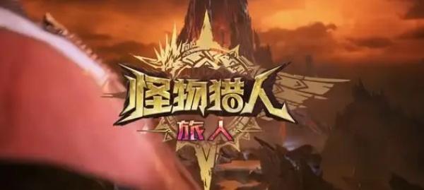 怪物猎人旅人龙类怪物有哪些-龙类怪物介绍