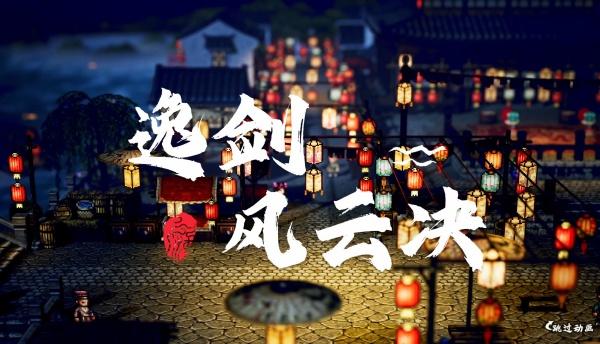 逸剑风云决全拳法怎么获取-全拳法获得方法