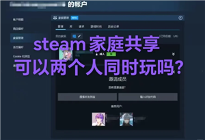 Steam家庭共享怎么弄 Steam家庭没有资格加入怎么办