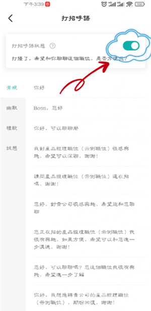 boss打招呼怎么设置 boss打招呼话术在哪里改