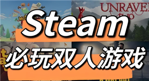 steam双人游戏一个人买可以两个人玩吗 steam双人游戏需要两个人都购买吗