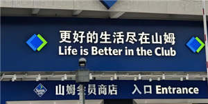 山姆副卡跟主卡有区别吗 山姆副卡能看到主卡的购买记录吗