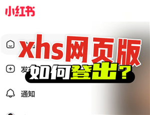 小红书网页版入口在哪里 小红书网页版入口免登录 小红书网页版入口在哪里 小红书网页版入口免登录