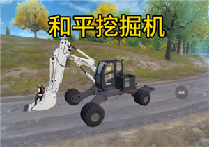和平精英挖掘机怎么玩 和平精英挖掘机功能