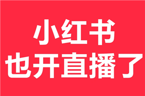 小红书直播怎么开通 小红书直播带货需要什么条件