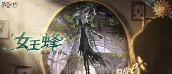 第五人格女王蜂强度怎么样-女王蜂强度介绍