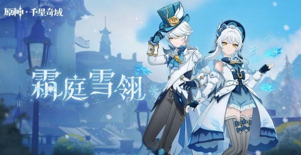 原神霜庭雪翎套装怎么获取-霜庭雪翎套装获取方法