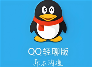qq轻聊版怎么没有了 qq轻聊版什么时候下架的