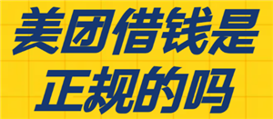 美团借钱是正规的吗 美团借钱逾期还不上怎么协商(协商方案)