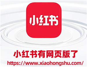 小红书网页版入口在哪里 小红书网页版入口免登录