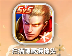 王者荣耀怎么查酒店摄像头 王者荣耀检测酒店摄像头方法