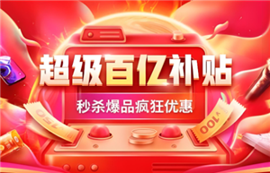 淘宝百亿补贴是正品吗为什么便宜 淘宝百亿补贴被系统退款怎么办