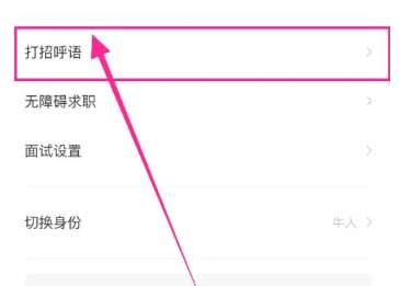 boss打招呼怎么设置 boss打招呼话术在哪里改