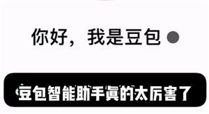 豆包智能助手如何关闭 豆包智能助手安全吗