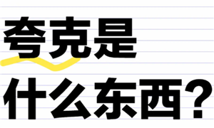 夸克怎么找片源 夸克怎么看限制电影