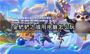 金铲铲之战怎么玩 金铲铲之战怎么隐藏vip等级