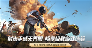 和平精英高清模拟器是什么 和平精英高清模拟器下载教程