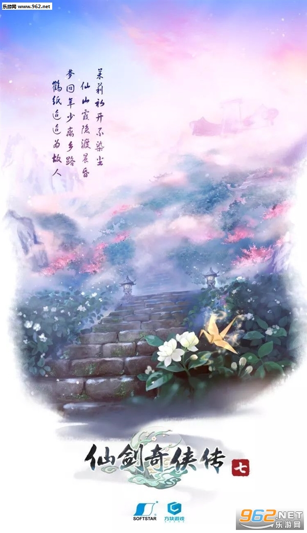 《仙剑奇侠传七》第二款海报曝光 鹤纸迢迢为故人