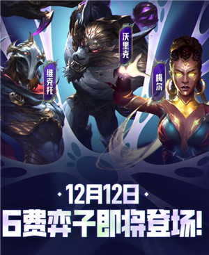 金铲铲之战6费卡什么时候出 金铲铲之战6费卡怎么获得