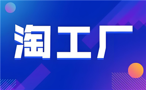 淘宝淘工厂的货是正品吗 淘宝淘工厂的东西为什么这么便宜