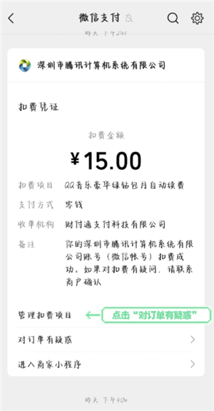 QQ音乐怎么关闭自动续费 QQ音乐自动续费怎么申请退款