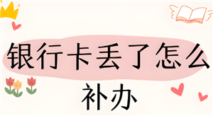 补办银行卡需要多久 补办银行卡还是原来的卡号吗