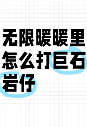 无限暖暖石头怪在哪 无限暖暖石头怪怎么打