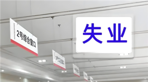 失业金领取流程 失业金领取需要什么资料