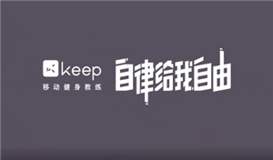 keep跑步怎么记录轨迹 keep跑步记录在哪看