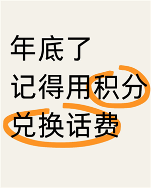 中国移动积分换话费怎么换 中国移动积分什么时候清零