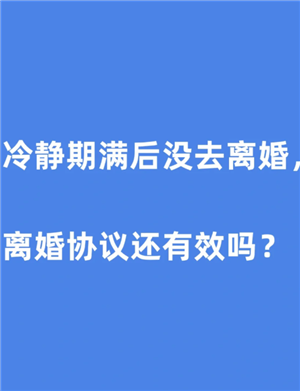 离婚冷静期到了一方不去怎么办 离婚冷静期到了一方不去可以离吗 离婚冷静期到了一方不去怎么办 离婚冷静期到了一方不去可以离吗