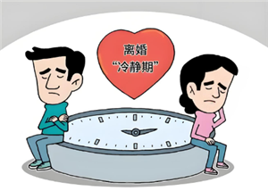 离婚冷静期过了多久作废 离婚冷静期过了30天需要重新申请吗
