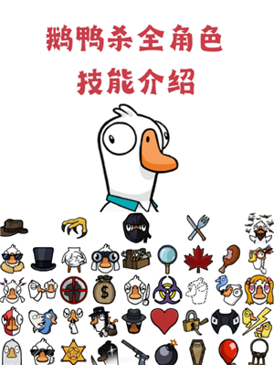 鹅鸭杀规则和角色介绍 鹅鸭杀规则玩法