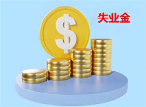 失业金领取条件及标准 失业金领取年限怎么计算