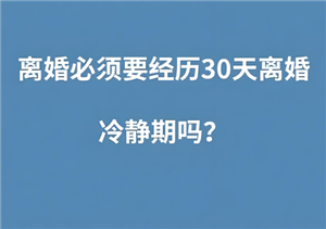 离婚冷静期到了一方不去怎么办 离婚冷静期到了一方不去可以离吗