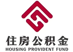 公积金怎么提取 公积金提取流程