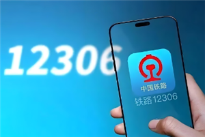 铁路12306怎么预约抢票 铁路12306怎么预约一个月后的票
