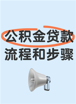 公积金贷款需要什么条件 公积金贷款条件要求及额度 公积金贷款需要什么条件 公积金贷款条件要求及额度