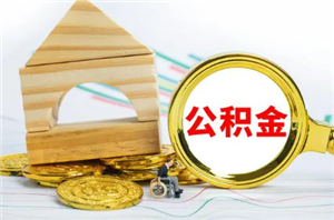 公积金贷款利率多少 公积金贷款利率会自动调整吗