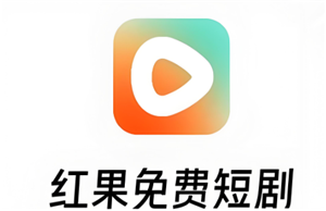 红果短剧真的免费看吗 红果短剧真的好看吗