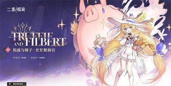 二重螺旋松露和榛子怎么配队-松露和榛子配队攻略