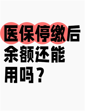 医保个人账户余额怎么查询 医保个人账户余额用完了还能报销吗