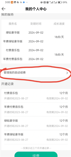 QQ音乐怎么关闭自动续费 QQ音乐自动续费怎么申请退款