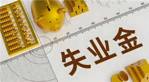 失业金怎么办理暂停 失业金暂停可以重新再领吗