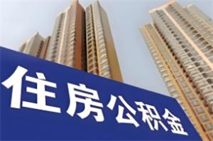 公积金怎么一次性全部提取 公积金怎么一次性全部提取到银行卡