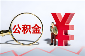 公积金贷款额度怎么算 公积金贷款额度怎么查询