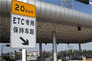 高速etc欠费成黑名单怎么恢复 高速etc欠费成黑名单多久恢复