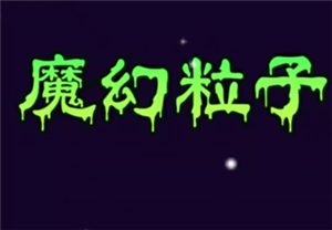 魔幻粒子群攻有什么用 魔幻粒子群攻怎么升级