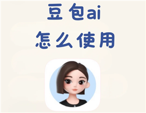 豆包怎么删除聊天记录 豆包怎么删除全部内容