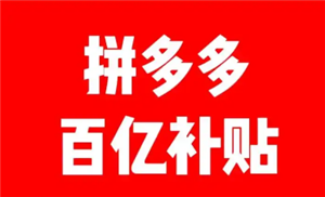 拼多多百亿补贴多久能二次下单 拼多多百亿补贴多久可以再次购买